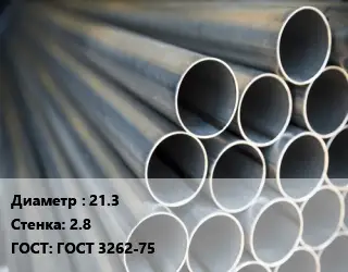 Труба водогазопроводная ВГП металлическая 21.3 s=2.8 ГОСТ: ГОСТ 3262-75